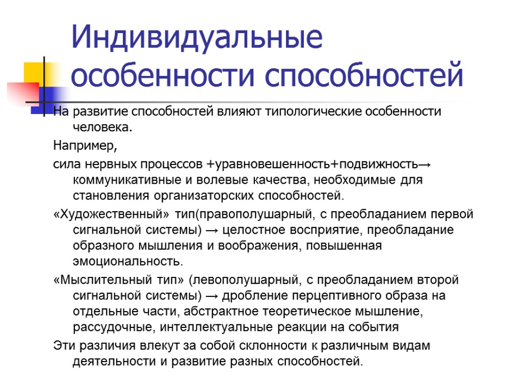 Индивидуальные особенности способностей На развитие способностей влияют типологические особенности человека. Например, сила нервных процессов